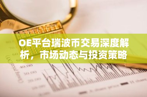OE平台瑞波币交易深度解析，市场动态与投资策略