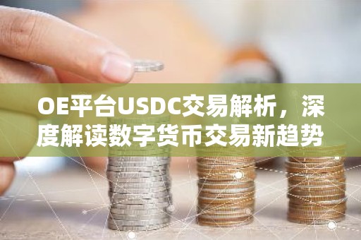 OE平台USDC交易解析，深度解读数字货币交易新趋势