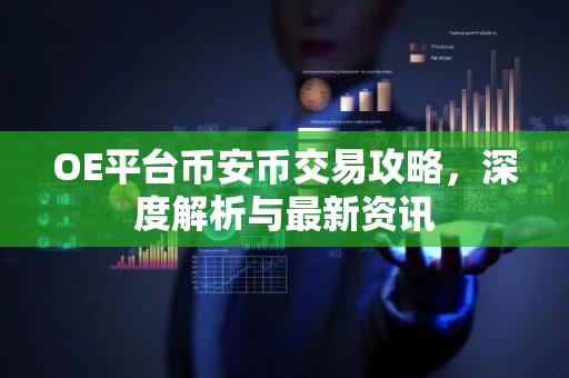 OE平台币安币交易攻略，深度解析与最新资讯