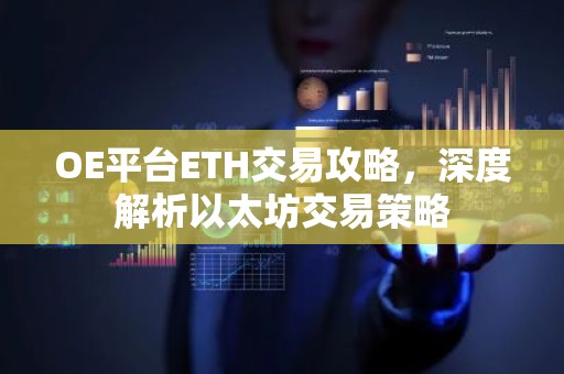 OE平台ETH交易攻略，深度解析以太坊交易策略