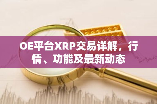 OE平台XRP交易详解，行情、功能及最新动态