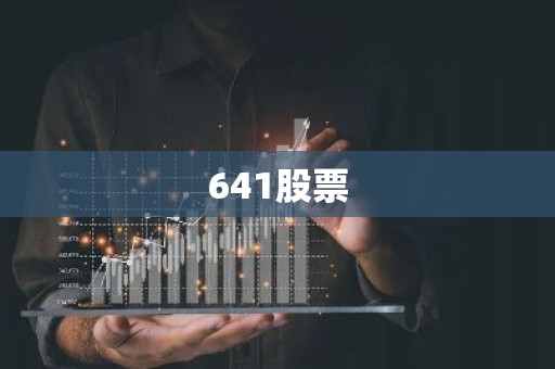 641股票