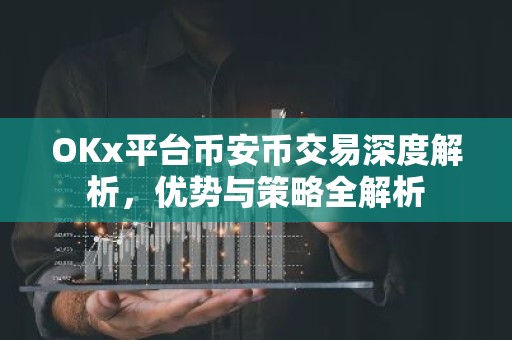 OKx平台币安币交易深度解析，优势与策略全解析