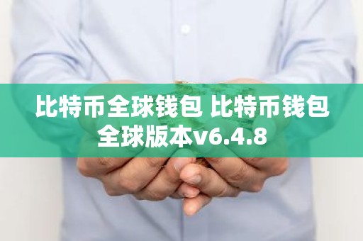 比特币全球钱包 比特币钱包全球版本v6.4.8