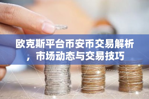 欧克斯平台币安币交易解析，市场动态与交易技巧