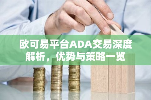 欧可易平台ADA交易深度解析，优势与策略一览