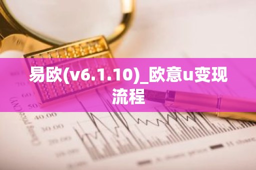 易欧(v6.1.10)_欧意u变现流程