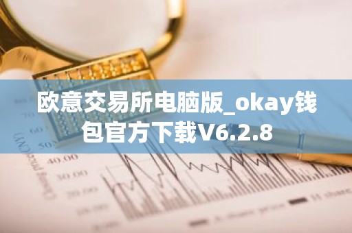 欧意交易所电脑版_okay钱包官方下载V6.2.8
