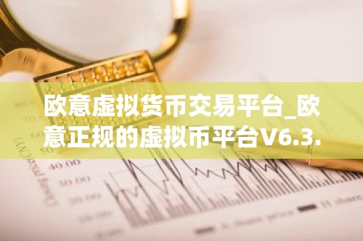 欧意虚拟货币交易平台_欧意正规的虚拟币平台V6.3.40