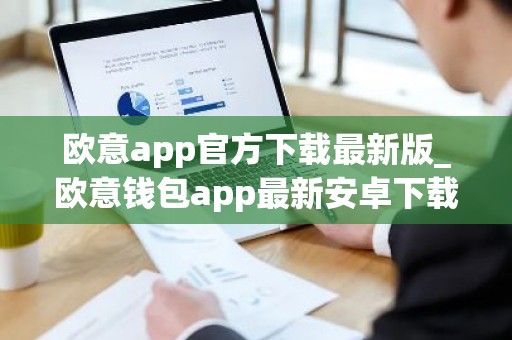 欧意app官方下载最新版_欧意钱包app最新安卓下载