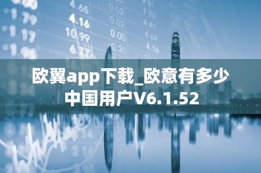 欧翼app下载_欧意有多少中国用户V6.1.52