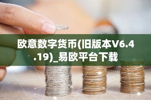 欧意数字货币(旧版本V6.4.19)_易欧平台下载