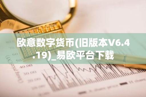 欧意数字货币(旧版本V6.4.19)_易欧平台下载