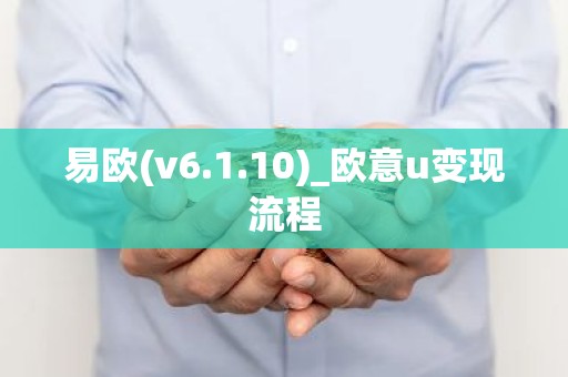 易欧(v6.1.10)_欧意u变现流程