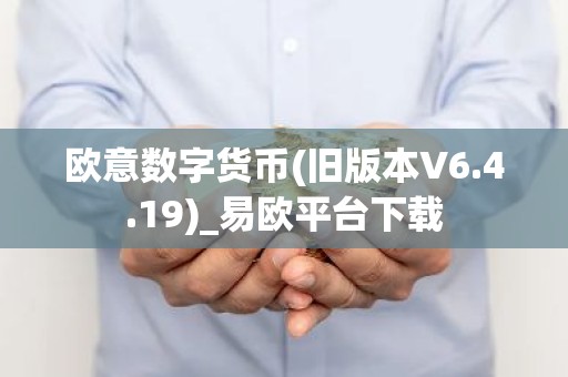 欧意数字货币(旧版本V6.4.19)_易欧平台下载