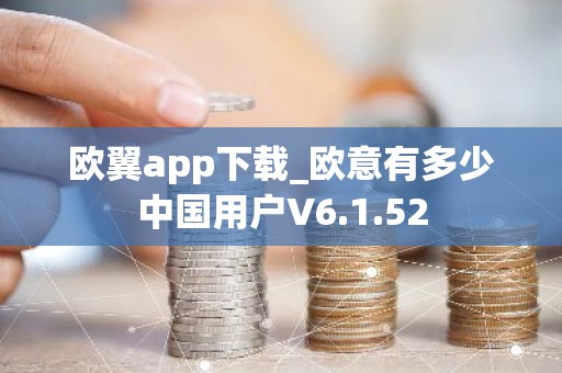 欧翼app下载_欧意有多少中国用户V6.1.52