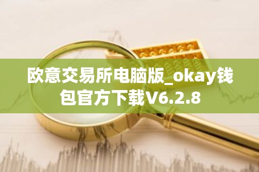 欧意交易所电脑版_okay钱包官方下载V6.2.8