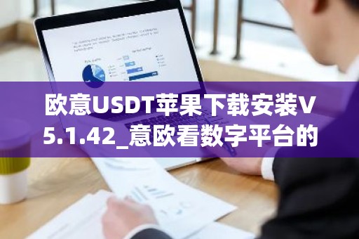 欧意USDT苹果下载安装V5.1.42_意欧看数字平台的涨跌软件