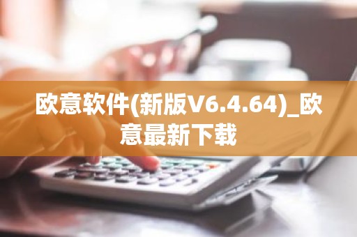欧意软件(新版V6.4.64)_欧意最新下载