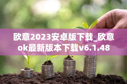 欧意2023安卓版下载_欧意ok最新版本下载v6.1.48
