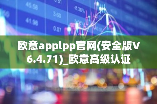 欧意applpp官网(安全版V6.4.71)_欧意高级认证