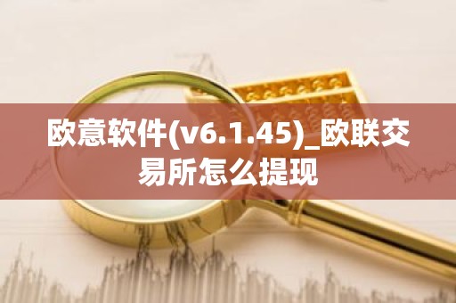 欧意软件(v6.1.45)_欧联交易所怎么提现