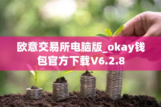 欧意交易所电脑版_okay钱包官方下载V6.2.8