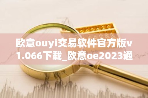 欧意ouyi交易软件官方版v1.066下载_欧意oe2023通用版下载