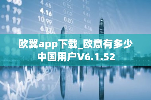 欧翼app下载_欧意有多少中国用户V6.1.52