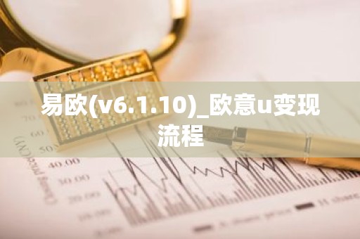 易欧(v6.1.10)_欧意u变现流程