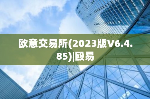 欧意交易所(2023版V6.4.85)|殴易