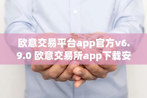欧意交易平台app官方v6.9.0 欧意交易所app下载安装