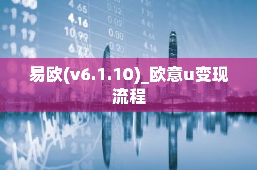 易欧(v6.1.10)_欧意u变现流程