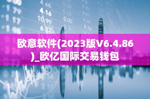 欧意软件(2023版V6.4.86)_欧亿国际交易钱包