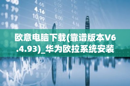 欧意电脑下载(靠谱版本V6.4.93)_华为欧拉系统安装