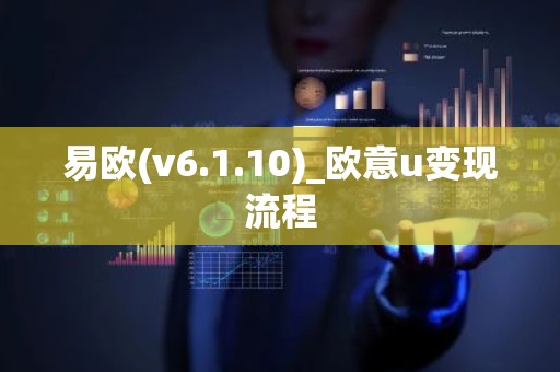 易欧(v6.1.10)_欧意u变现流程