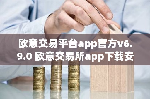 欧意交易平台app官方v6.9.0 欧意交易所app下载安装