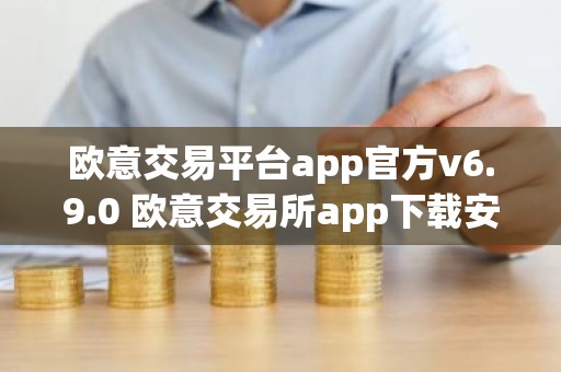 欧意交易平台app官方v6.9.0 欧意交易所app下载安装