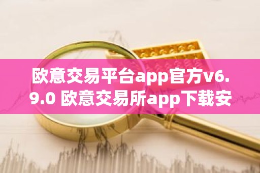 欧意交易平台app官方v6.9.0 欧意交易所app下载安装