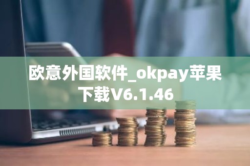 欧意外国软件_okpay苹果下载V6.1.46
