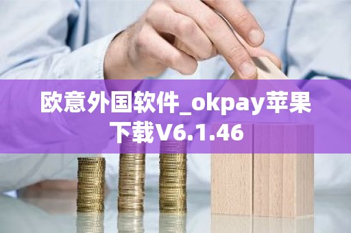 欧意外国软件_okpay苹果下载V6.1.46