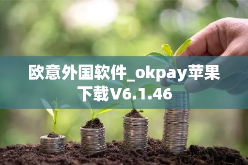 欧意外国软件_okpay苹果下载V6.1.46