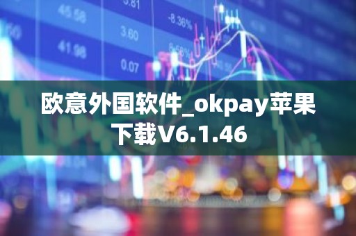 欧意外国软件_okpay苹果下载V6.1.46