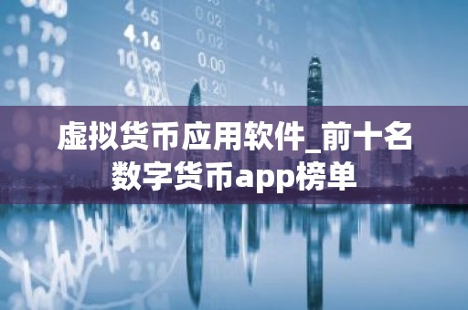 虚拟货币应用软件_前十名数字货币app榜单