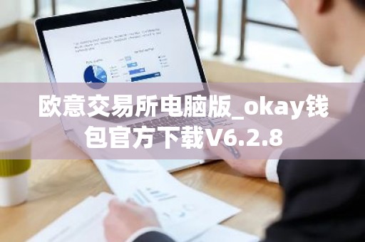 欧意交易所电脑版_okay钱包官方下载V6.2.8