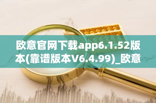 欧意官网下载app6.1.52版本(靠谱版本V6.4.99)_欧意钱包安全嘛