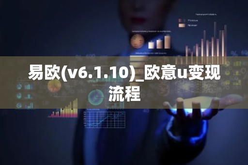 易欧(v6.1.10)_欧意u变现流程