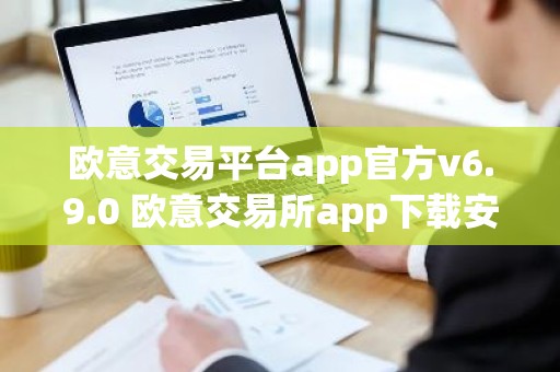 欧意交易平台app官方v6.9.0 欧意交易所app下载安装