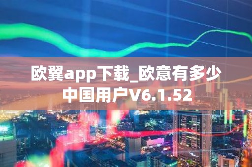 欧翼app下载_欧意有多少中国用户V6.1.52