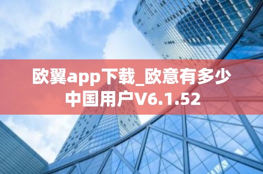 欧翼app下载_欧意有多少中国用户V6.1.52